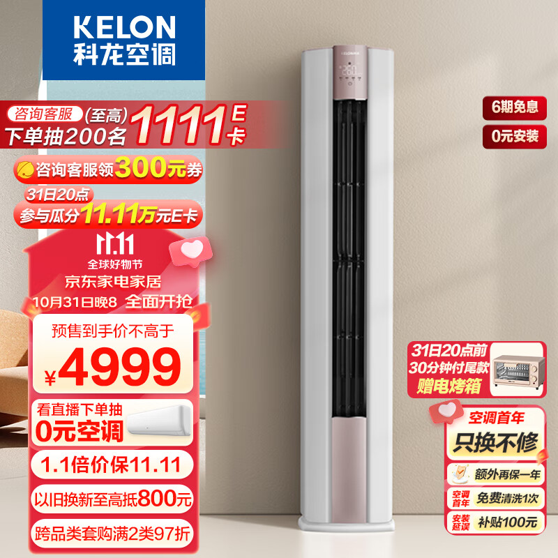 科龙（KELON）空调 3匹 新一级能效 客餐厅空调15米送风 变频冷暖圆柱立式柜机KFR-72LW/LX1-X1【一价全包版】属于什么档次？