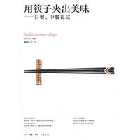 用筷子吃出美味