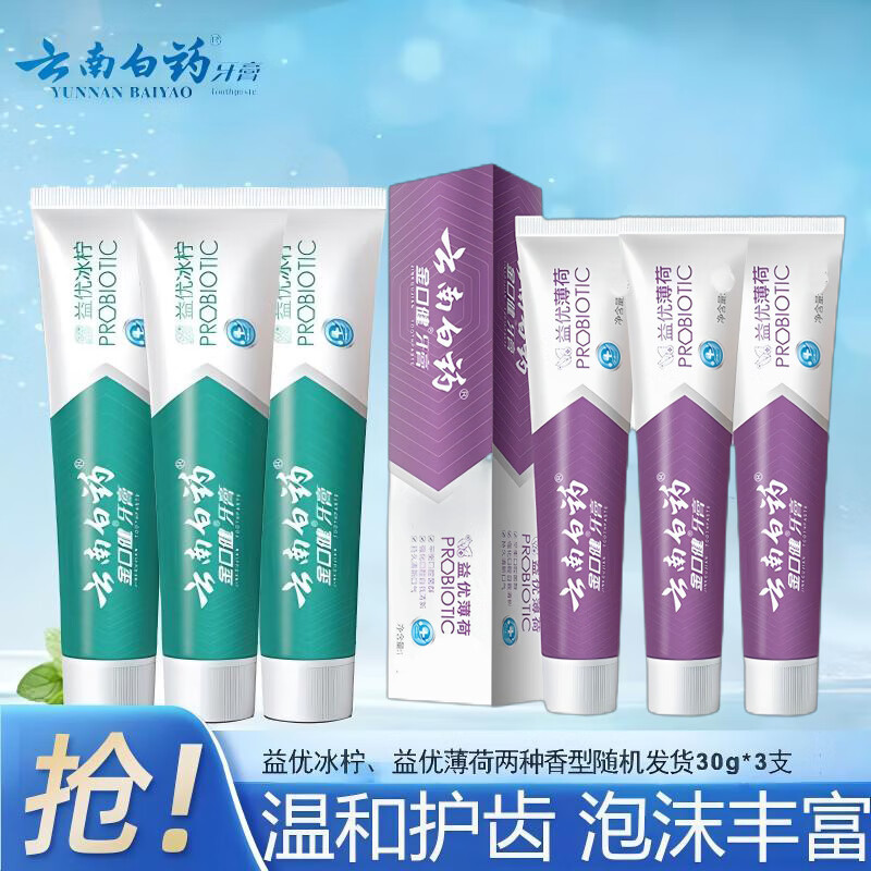 云南白药牙膏留兰薄荷冬青清新口气祛牙垢牙渍除口臭护龈抗敏美白热销榜 90g｜益优冰柠、薄荷随机发货3支