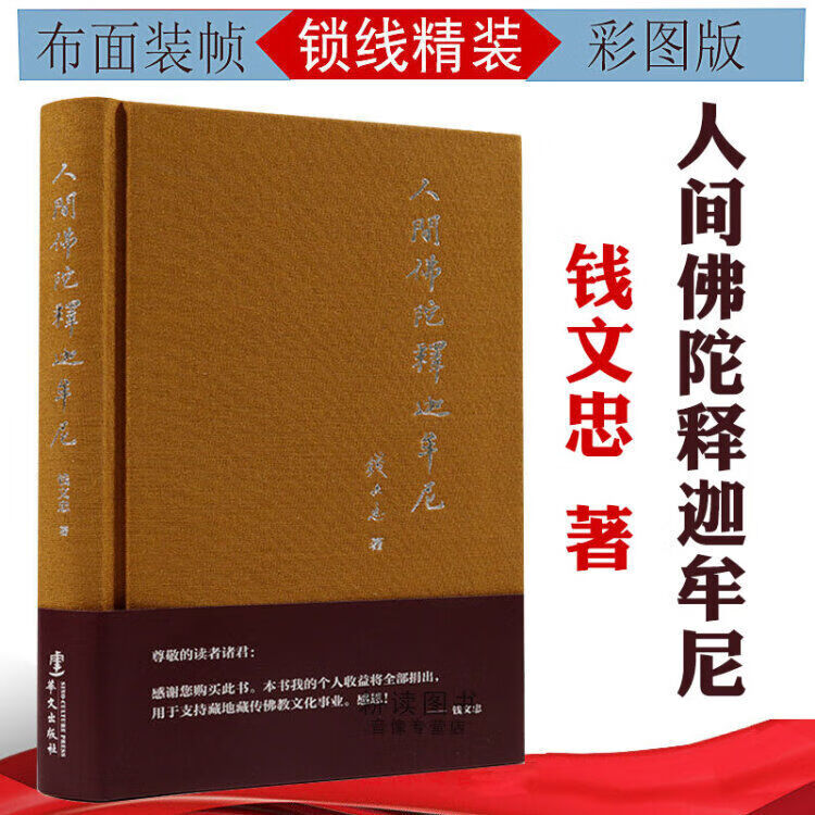 人间佛陀释迦牟尼钱文忠作品（布面精装）佛教文化入门书佛陀传正见的证悟菩提道次第广论楞伽经