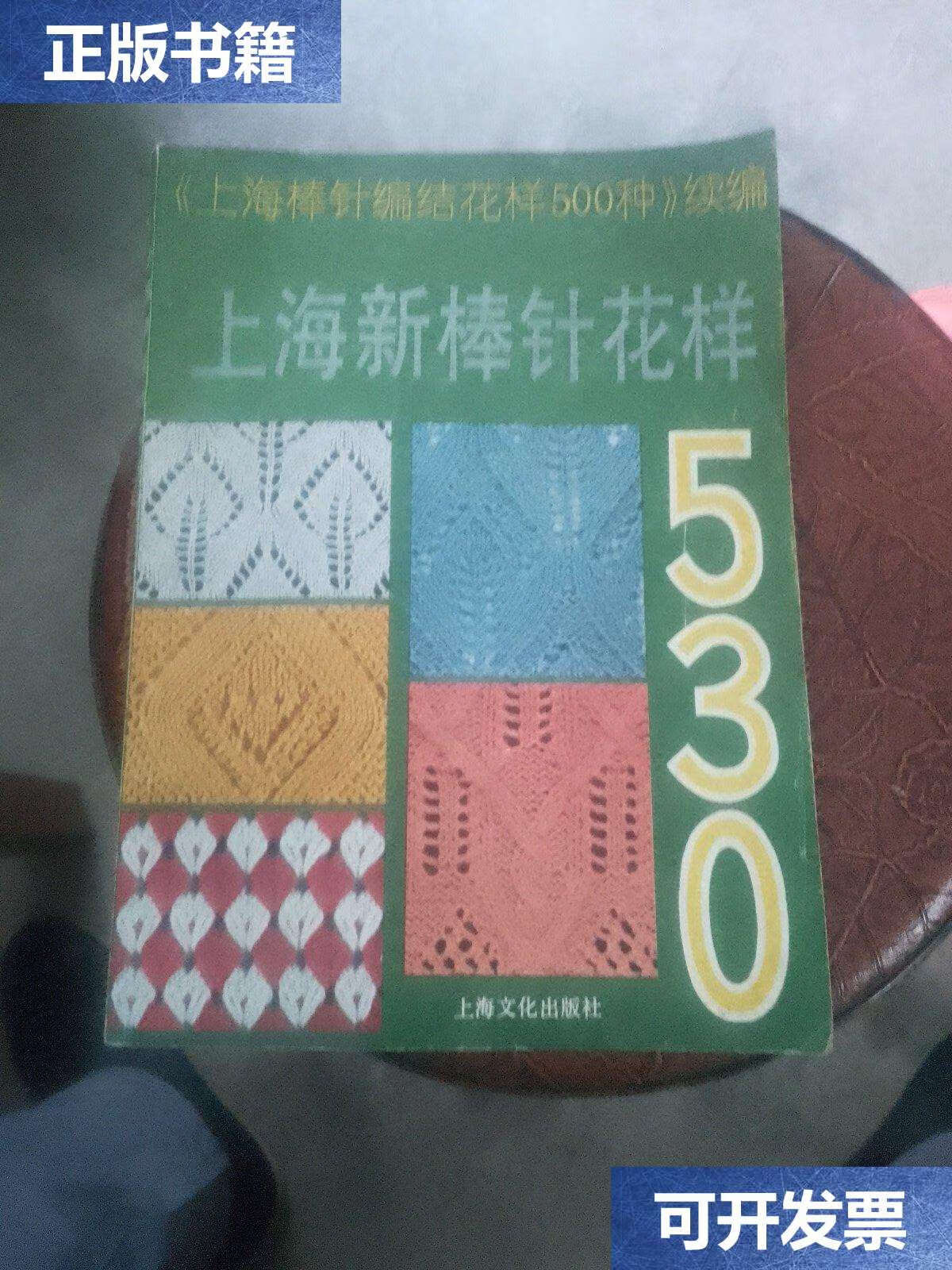 【二手9成新】上海新棒针花样530一一巜上海棒针花样500种》续 /本社