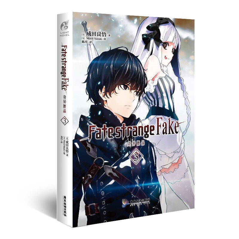 正版 Fate/strange Fake 奇异赝品.3（首刷赠PVC插画卡1张，随书作者印签和感谢语 奇异赝品.3