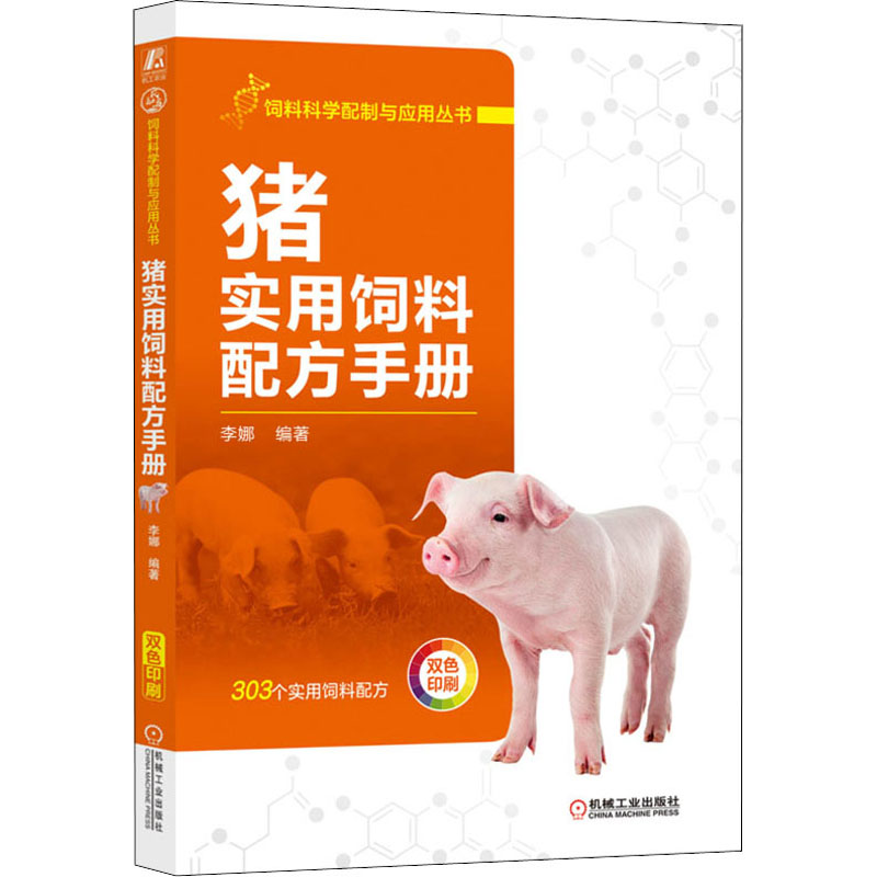 猪实用饲料配方手册