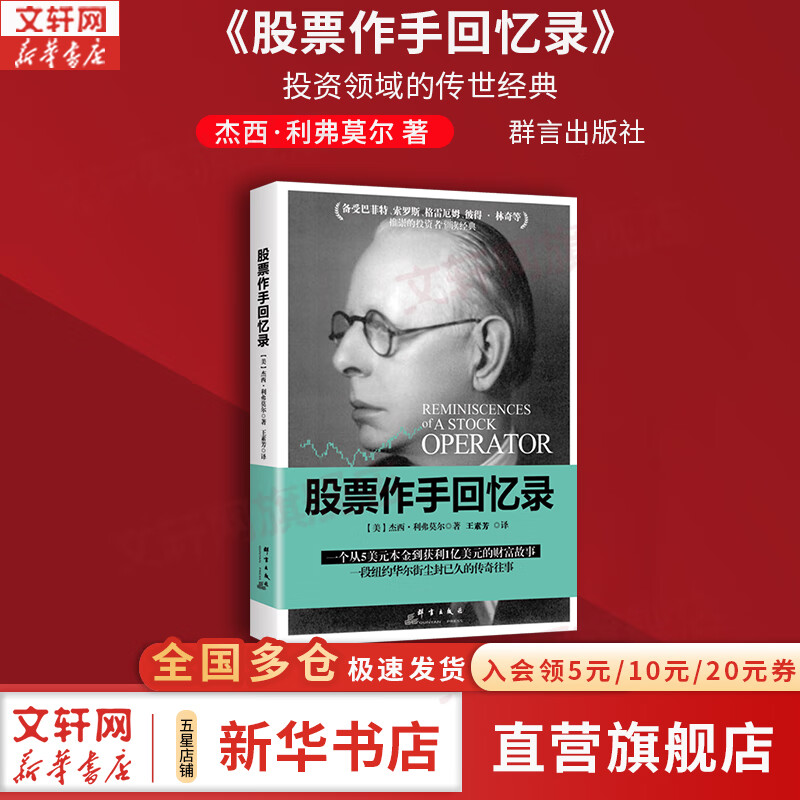 【正版包邮】股票大作手回忆录 埃德温·勒菲弗 著 利弗莫尔 股市的教科书 系列版本可选 新华书店旗舰店金融投资股票图书书籍 股票作手回忆录【群言出版社】