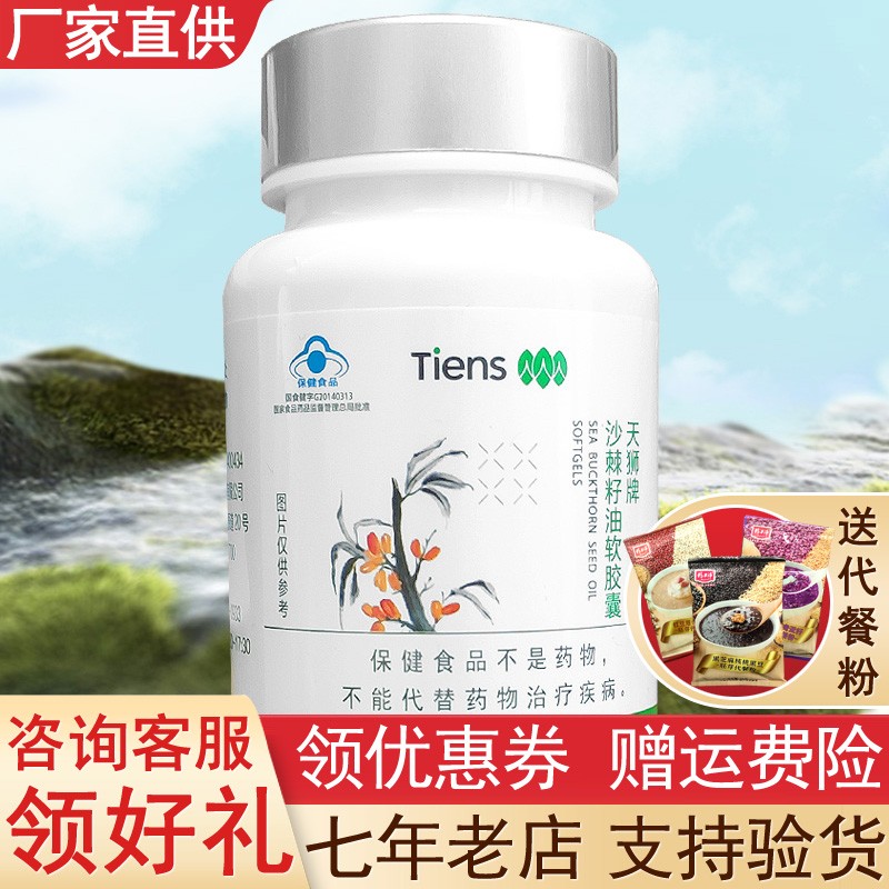 天狮牌沙棘籽油软胶囊70粒  沙棘籽油软胶囊 产品 天狮沙棘籽油软胶囊