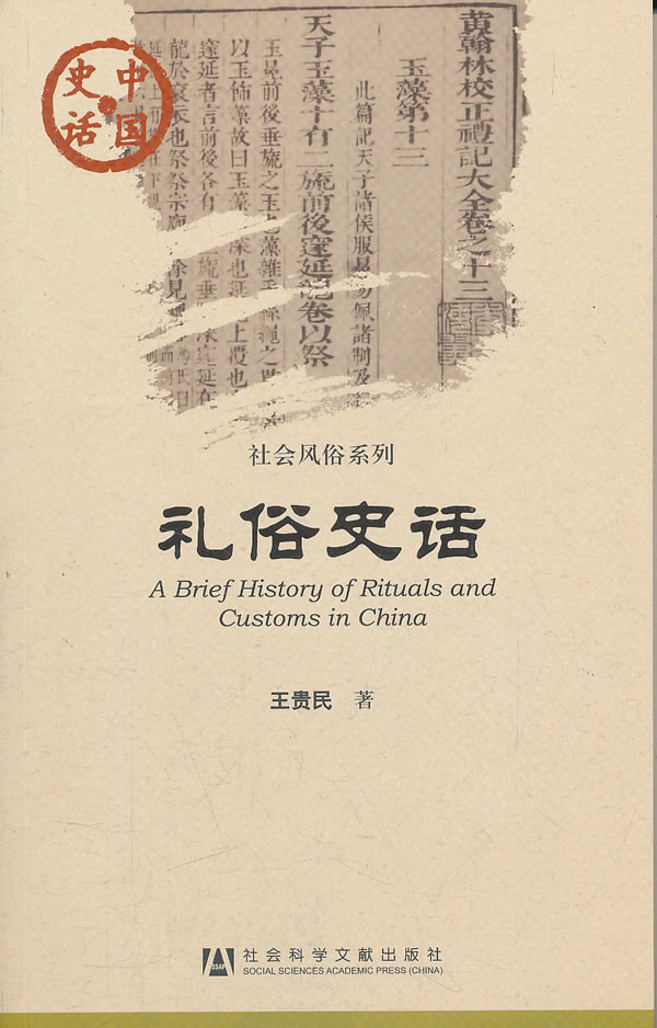 中国史话:礼俗史话【正版图书】