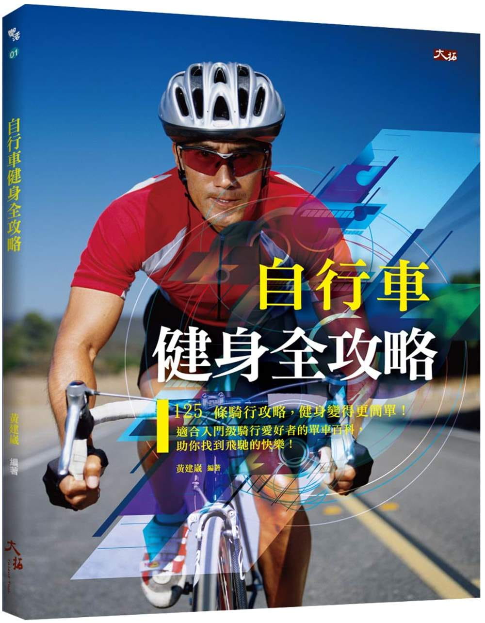 现货 黄建崴 自行车健身全攻略 大拓文化