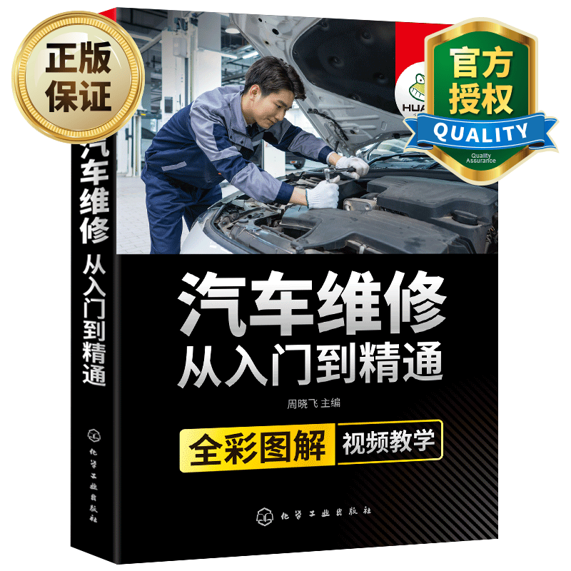 汽车维修书籍 汽车维修从入门到精通 汽修书籍 汽车维修工业技术 汽车理论电工书籍 化学工业出版