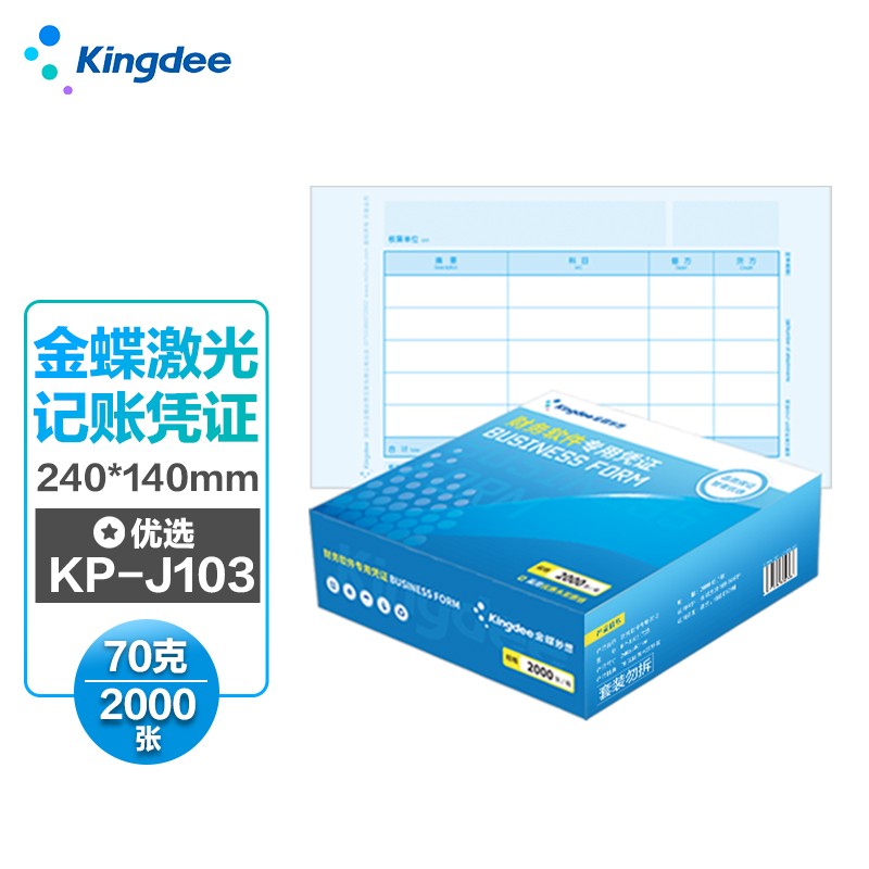 金蝶（kingdee）KP-J103优选 凭证纸激光金额记账凭证 打印纸240*140mm 2000张属于什么档次？