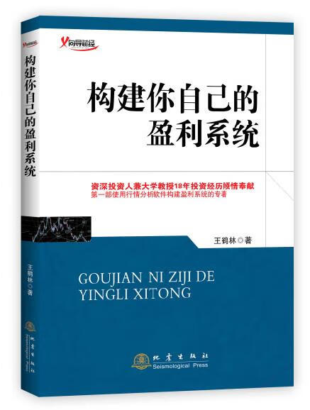 构建你自己的盈利系统 王鹤林【正版书】