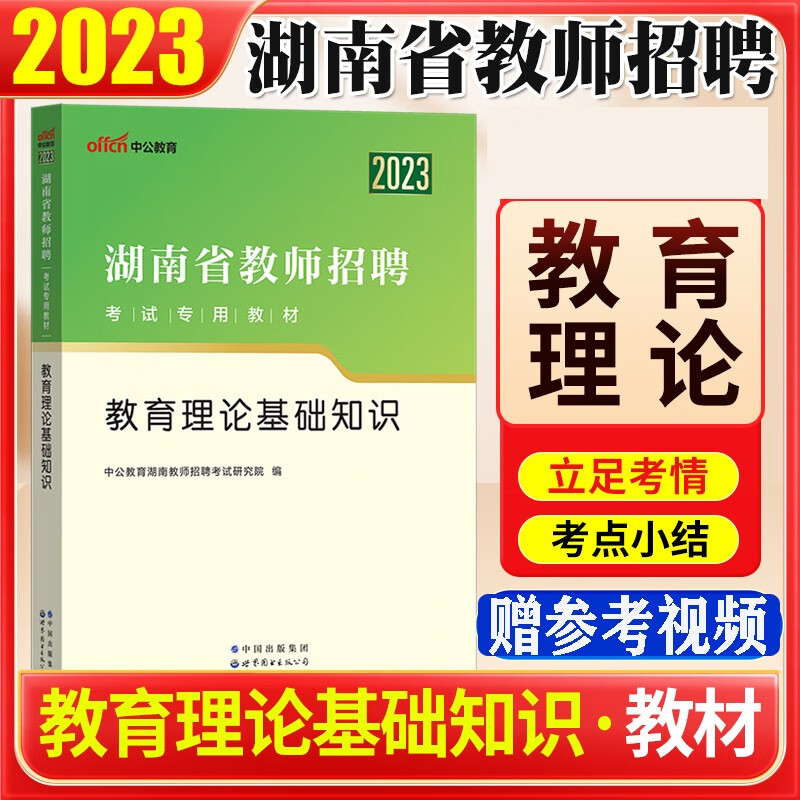湖南教师考编】中公教育2023湖南省教师招聘考试用书教育理论综合基础知识教材历年真题模拟预测试卷2022湖南教师考编中小学教综教育公共基础试题长沙湘潭株洲怀化邵阳永州益阳特岗 教材1本