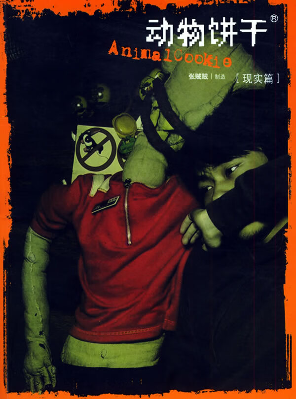 动物饼干 张贼贼【书】