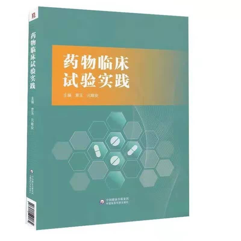 药物临床试验实践 浅蓝色