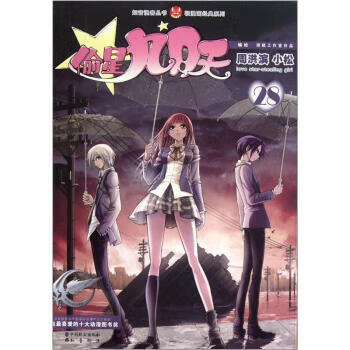 偷星九月天28 周洪滨,小松【正版好书,下单速发】