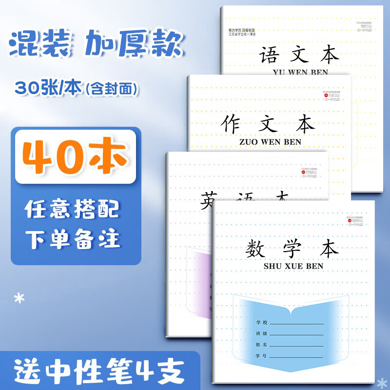 加厚江苏省小学生统一作业本子练习簿批发三到六年级三四五六年级语文数学英语本作文本子学生拼音全套 混搭自选{可下单备注}40本加厚款/送4支中性笔