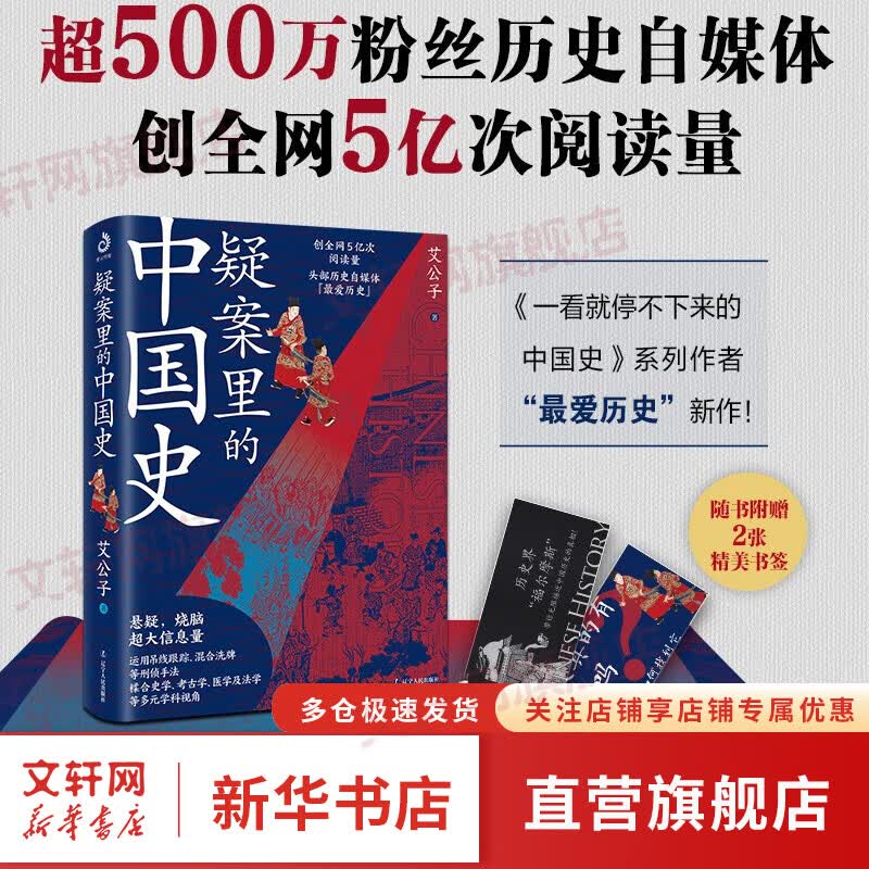 疑案里的中国史 唐诗里的风云史（一部书解读历史上的四十大疑案历史界福尔摩斯带你无限接中国历史的真相） 图书