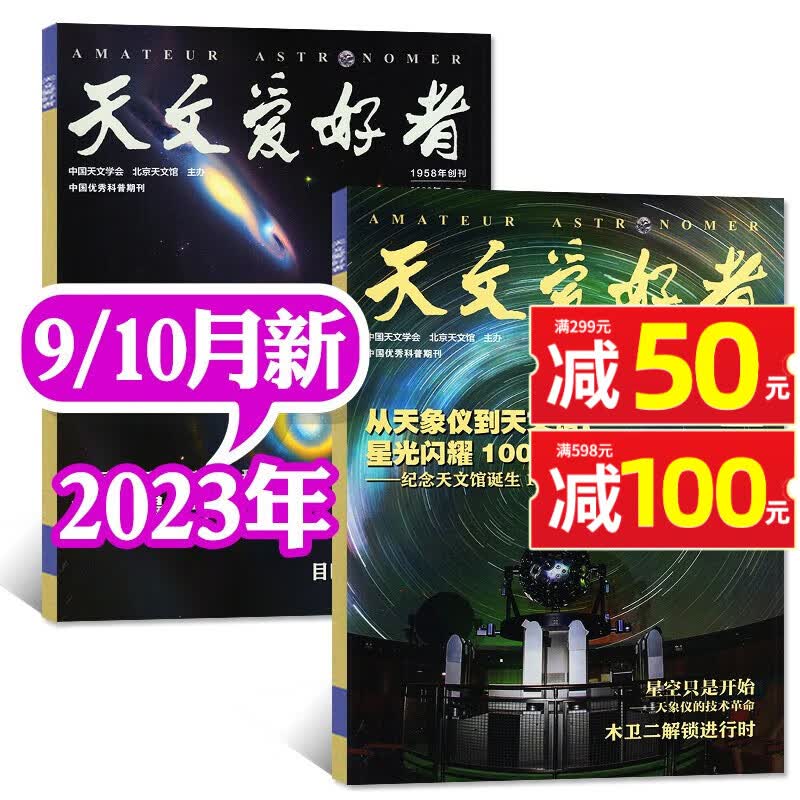 天文爱好者杂志2023年1-10月现货【另有2022年全年珍藏/2024年全年/半年订阅/新期可选】 中国国家天文手册天文学星空宇宙星河天体奥秘科普期刊 【共2本】2023年9/10月怎么看?