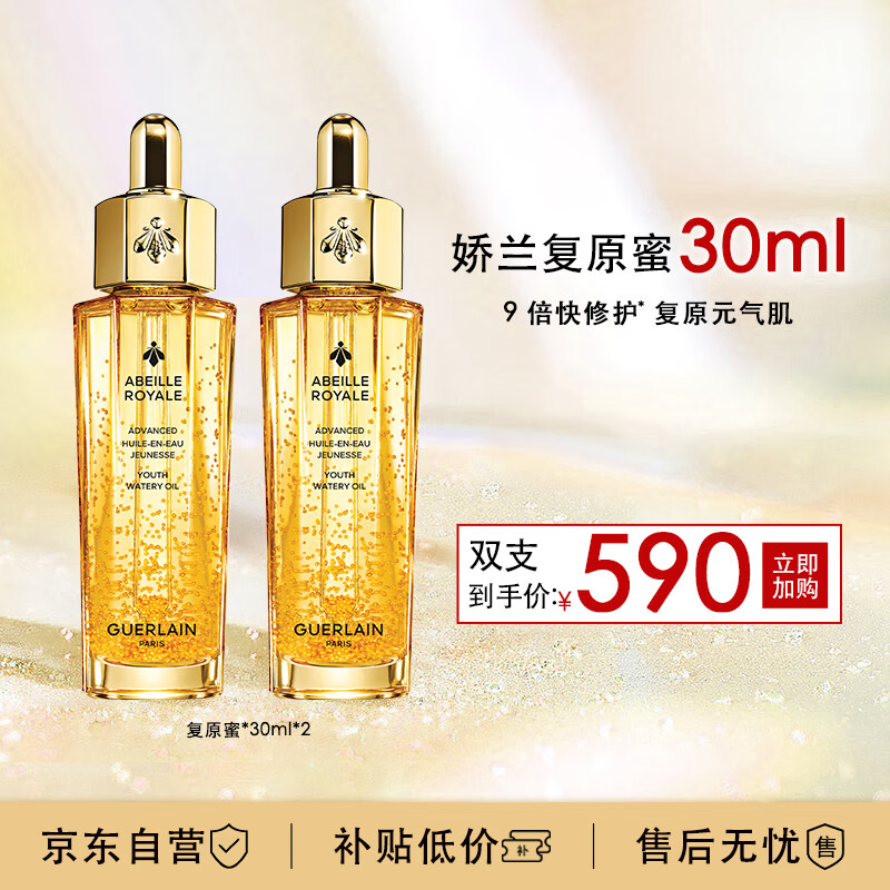 娇兰（Guerlain）【采销直播专享拍2件】帝皇蜂姿焕活复原蜜30ml 面部化妆护肤精华