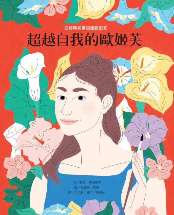 预售 西-布朗里奇 从经典名画认识艺术家：自我的欧姬芙 维京