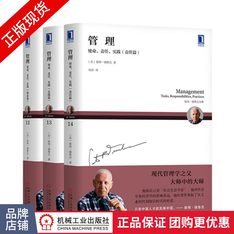 德鲁克套装 管理：使命、责任、实践 责任篇 使命篇 实践篇（3册）|8060060