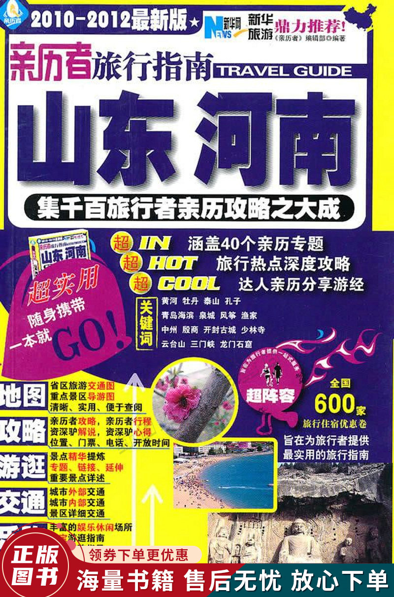 亲历者旅行指南:山东河南2010-2012版