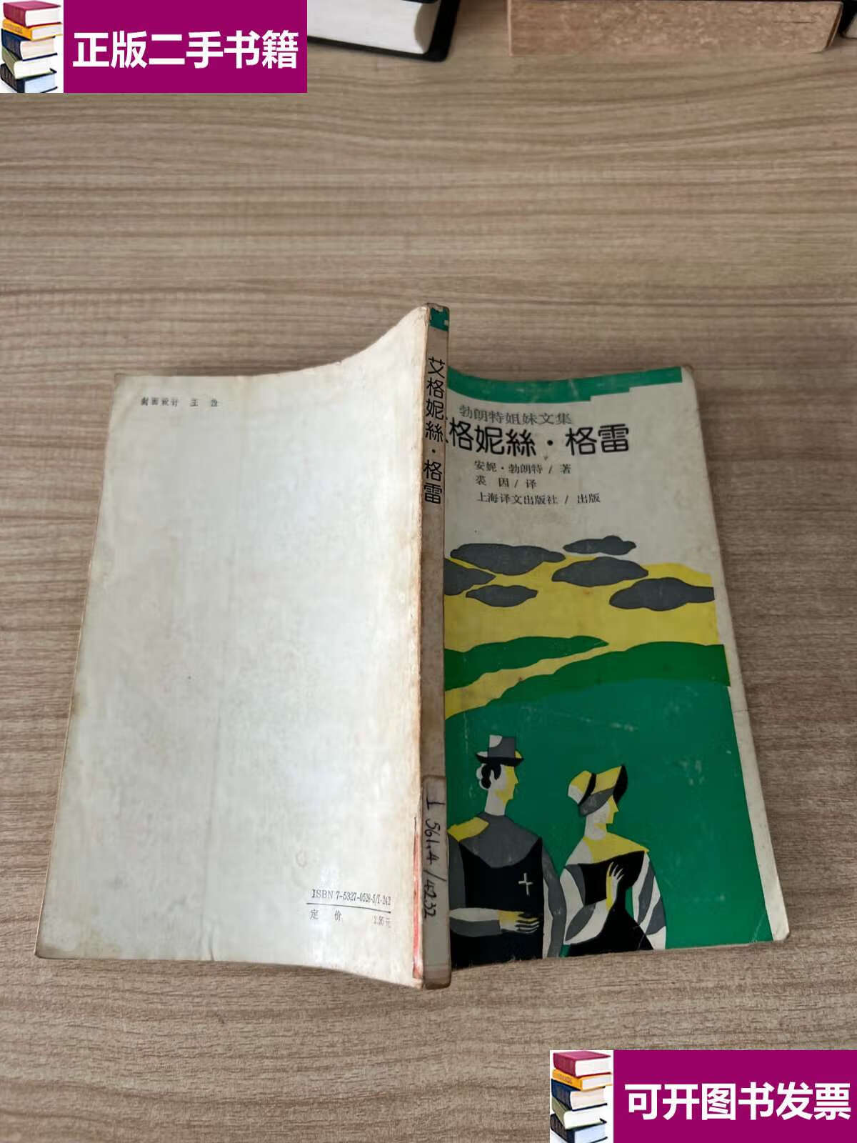【二手9成新】艾格妮丝 格雷 /(英)勃朗特 上海译文