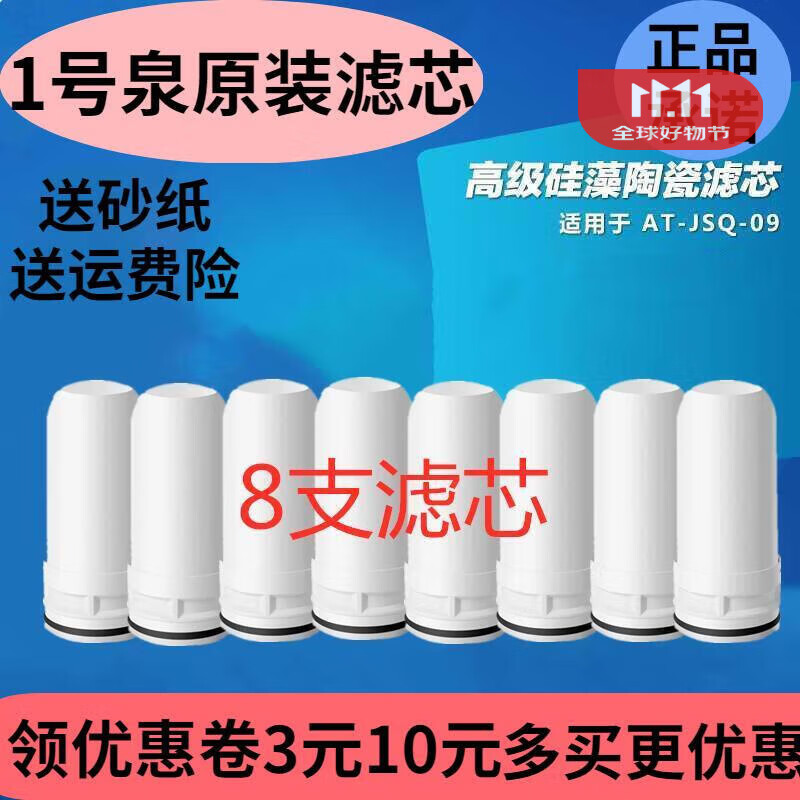 1号泉滤芯一号泉家用厨房水龙头净水器原装通用滤芯at-jsq-09 1号泉