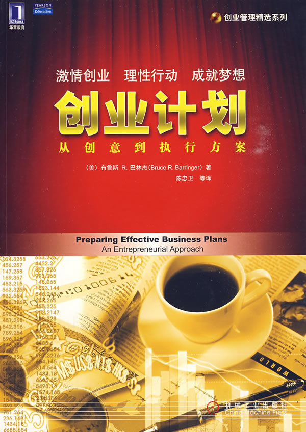 创业计划 从创意到执行方案 (美)巴林杰 ,陈忠【正版好书,下单速发】