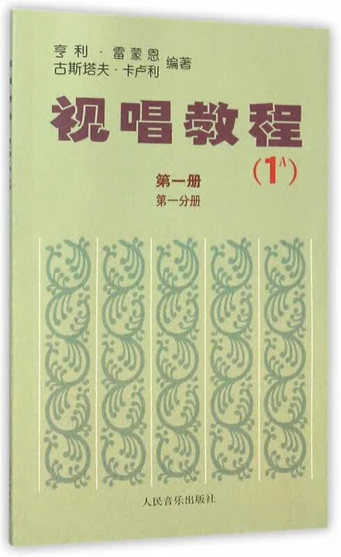 视唱教程 册 分册【正版图书，放心购买】