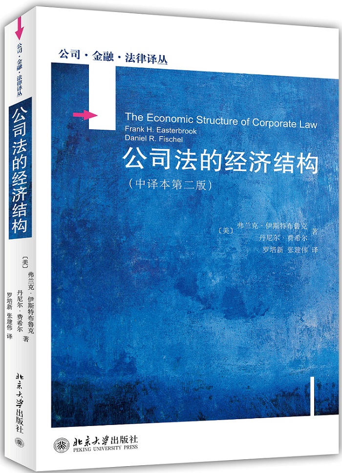 公司法的经济结构(中译本第二版)