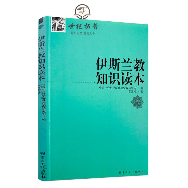 正版包邮 宗教知识读本系列:伊斯兰教知识读本 秦惠宾/著 宗教文化出版社