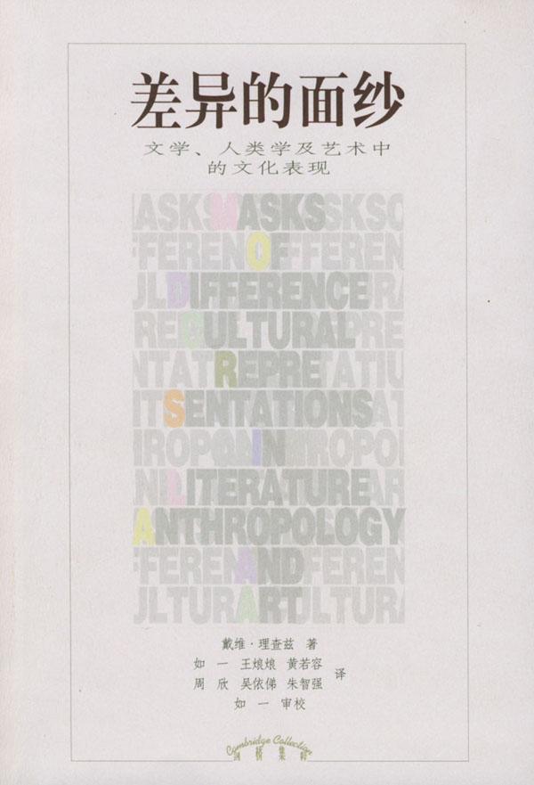 差异的面纱 如一