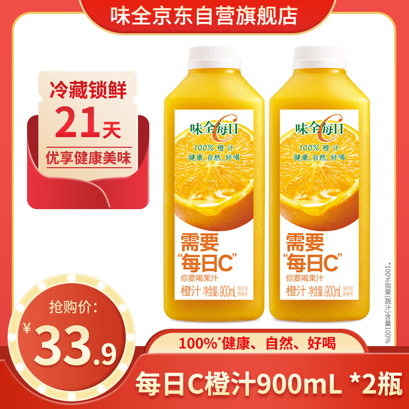 味全【618大促】每日C橙汁 900ml*2瓶 100%果汁冷藏果蔬汁饮料健康0脂