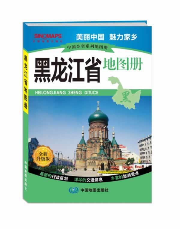 中国分省系列地图册·黑龙江省地图册