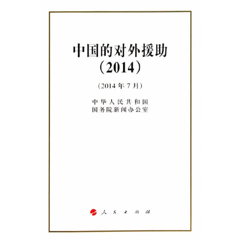 中国的对外援助（2014）（32开）