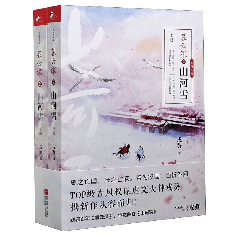 暮云深(2山河雪上下)