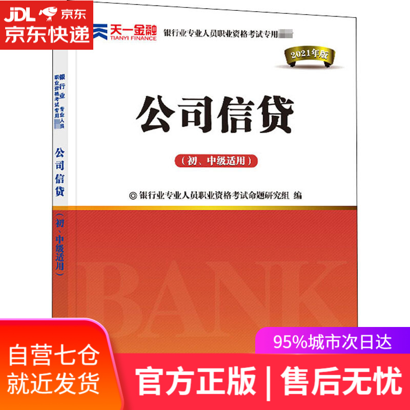 【新华书店】公司信贷-初、中级适用 西南财经大学出版社 9787550446670