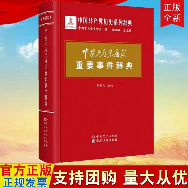 中国共产党历史重要事件辞典(中国共产党历史系列辞典) 龙新民 中共