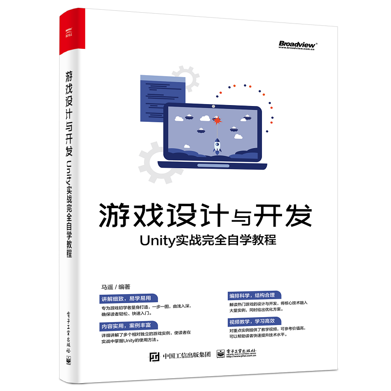 【惊喜折扣】游戏设计与开发:Unity实战完全自学教程