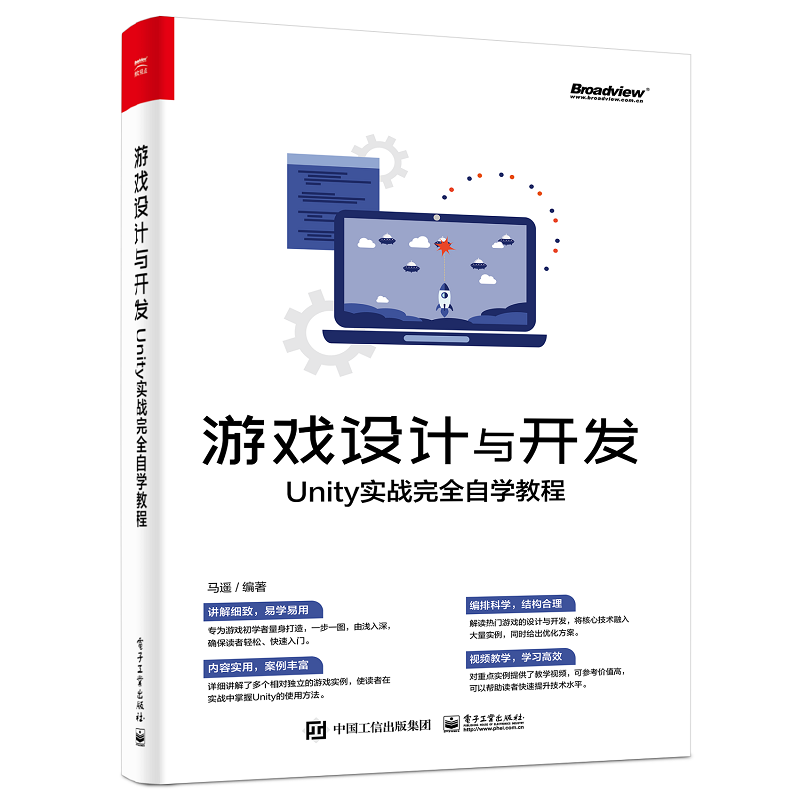 【惊喜折扣】游戏设计与开发：Unity实战完全自学教程