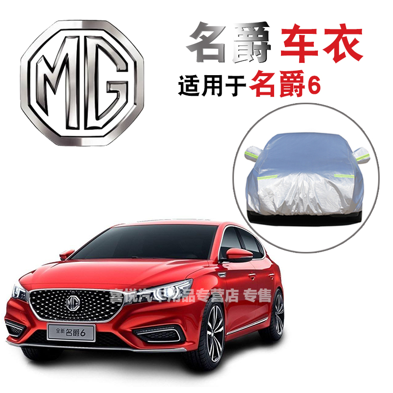 名爵6车衣车套新款mg6车罩专用防晒罩防雨防雪隔热防尘车罩加厚加绒