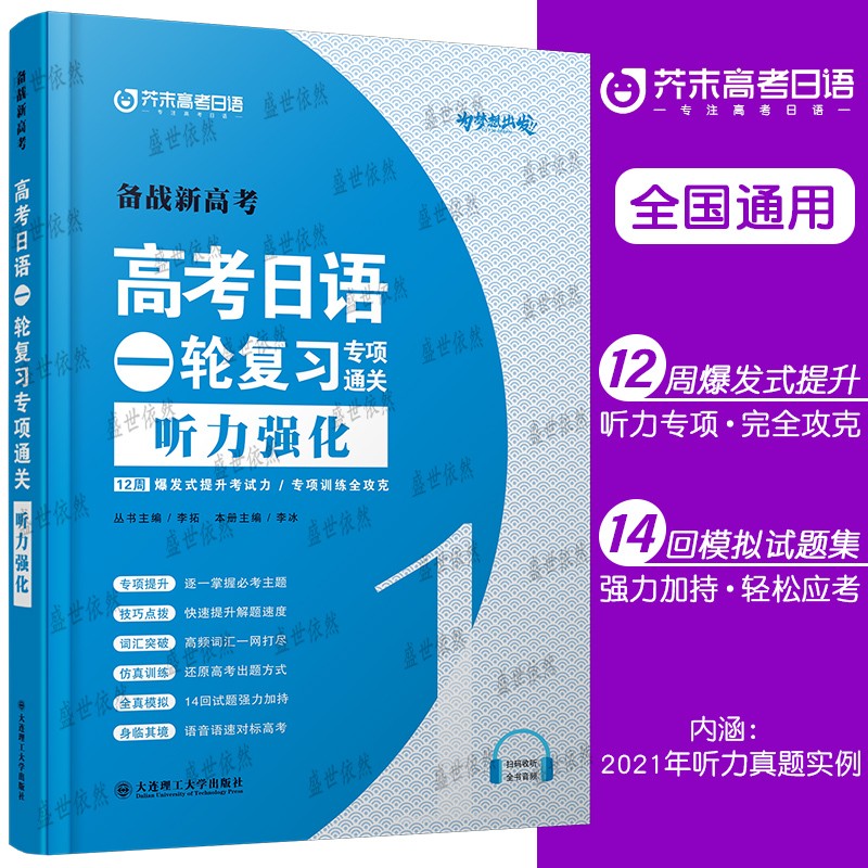 正版 高考日语一轮复习专项通关 听力强化(附音频)芥末高考日语听力强化训练 普通高中日语课程标准听力训练 高三日语真题解析