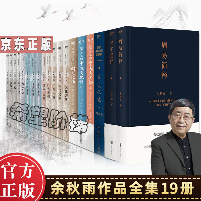 余秋雨作品全集19册 周易简释 老子通释 中国文化课 文化苦旅 中国