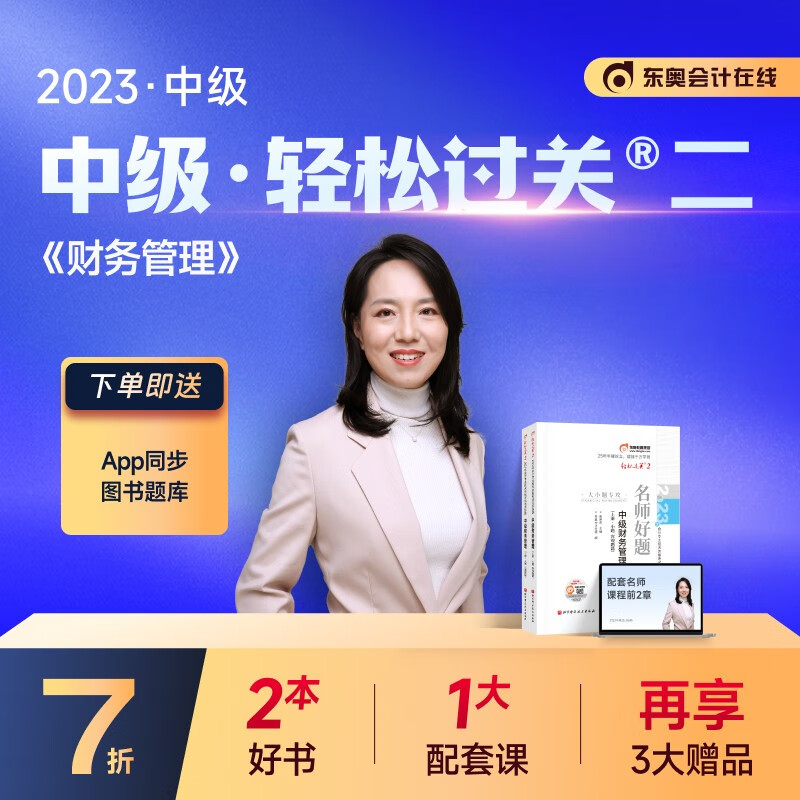 【官方现货】东奥2023年中级会计职称会