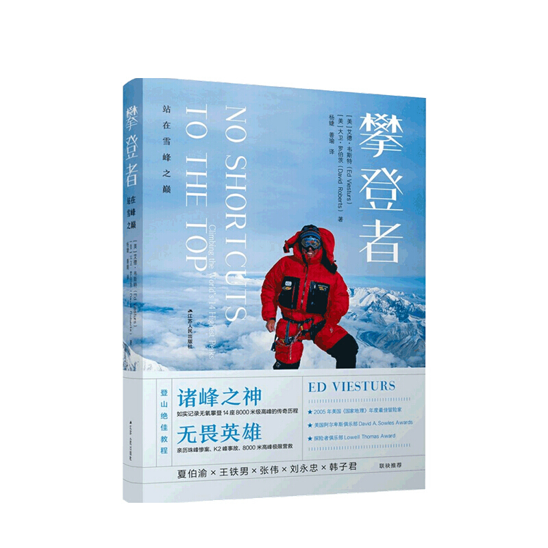 攀登者 站在雪峰之巅 艾德·韦斯特 大卫·罗伯茨 著