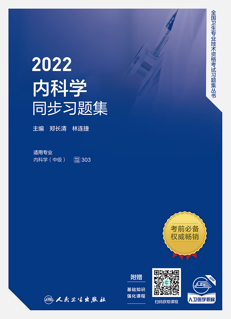 2022内科学同步习题集（配增值）