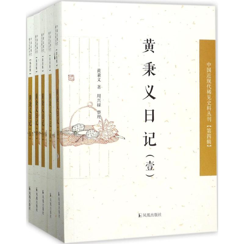 黄秉义日记 黄秉义;周兴禄 整理 凤凰出版社 9787550625914