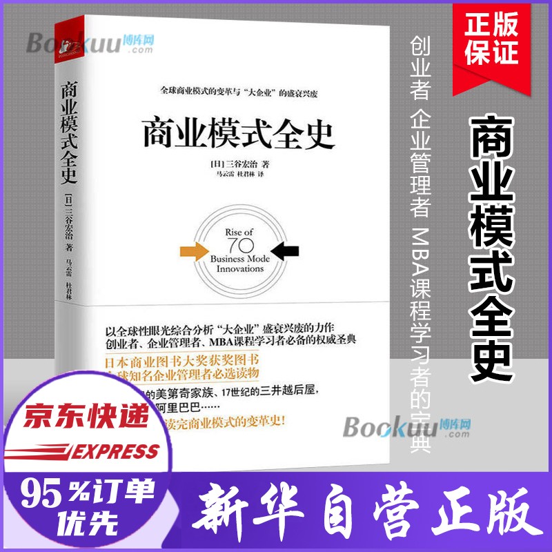 商业模式全史 三谷宏治著