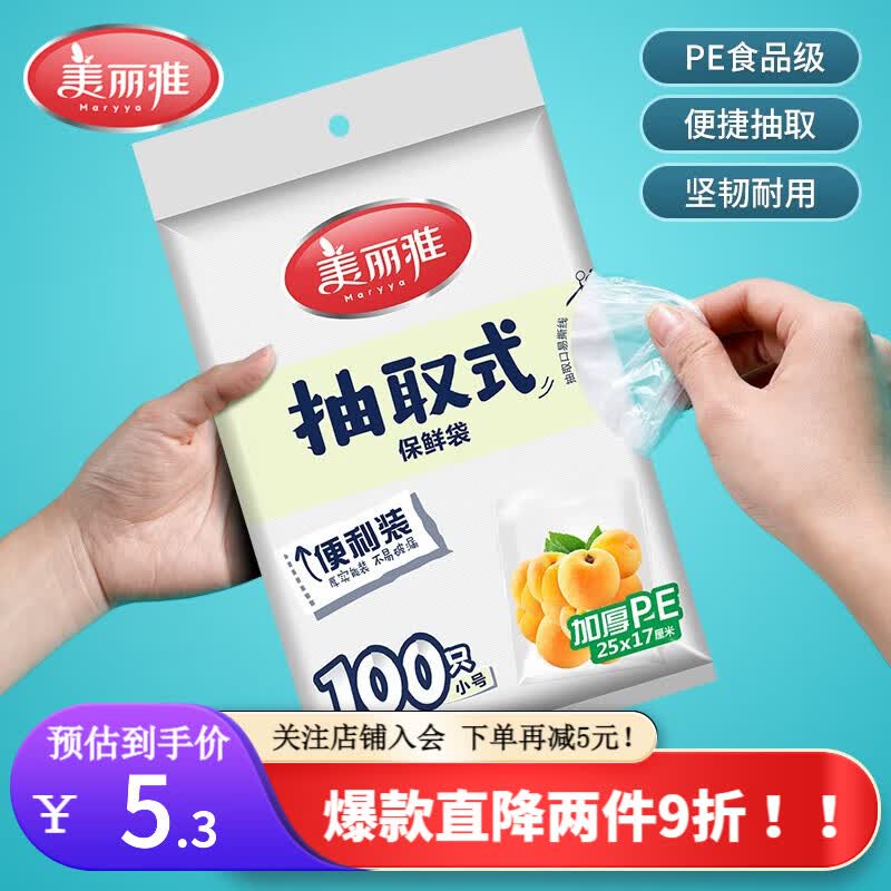 美丽雅（MARYYA）保鲜袋抽取式袋子 平口背心式一次性保鲜袋加厚食品级PE接触材质 抽取式平口小号100只怎么样,好用不?