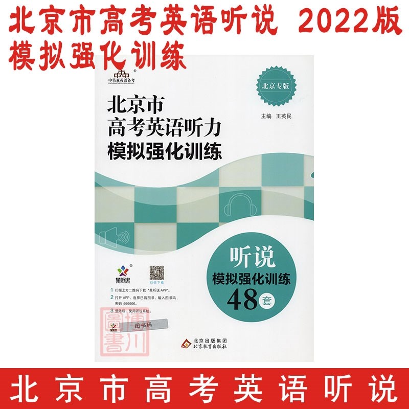 包邮2022版北京市高考英语听力模拟强化训练听说模拟强化训练48套北京高考听说考试听力口语专项训练北京专版